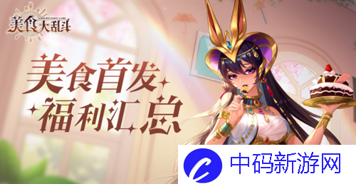 美食大乱斗兑换码在哪 美食大乱斗兑换码大全