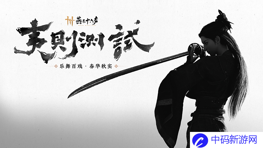《燕云十六声》人生指南任务完成攻略