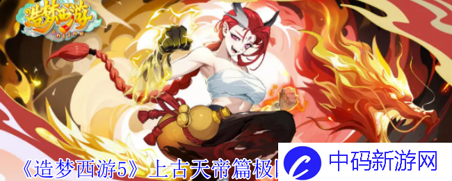 《造梦西游5》上古天帝篇极四象祖巫打法攻略