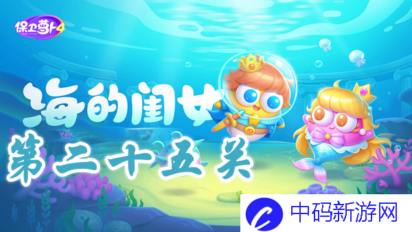 《保卫萝卜4》海的闺女第25关攻略