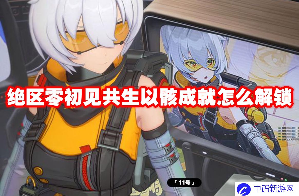 绝区零初见共生以骸成就怎么解锁