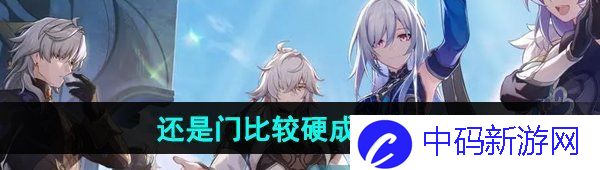《崩坏星穹铁道》2.4还是门比较硬成就攻略