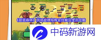 菇菇森林铁甲小宝技能如何