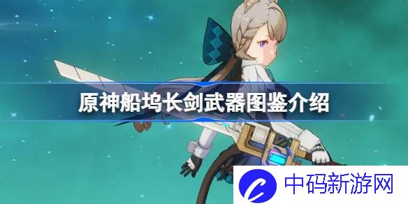 原神船坞长剑怎么样 原神船坞长剑武器图鉴介绍