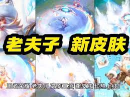 王者荣耀老夫子藏狐皮肤何时上线
