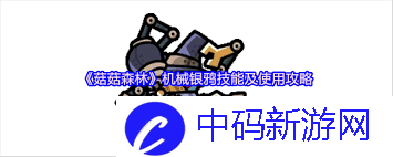 菇菇森林机械银鸦角色怎么玩