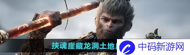 《黑神话悟空》挟魂崖藏龙洞土地庙位置一览