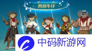 菇菇森林西部牛仔角色怎么玩