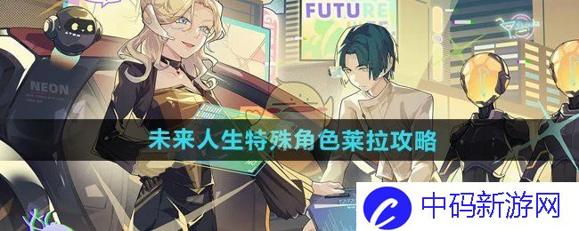 《未来人生》特殊角色莱拉攻略