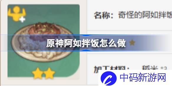 原神阿如拌饭怎么做 原神阿如拌饭食谱介绍