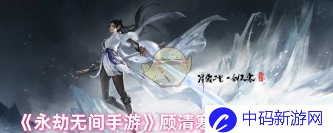 《永劫无间手游》顾清寒魂玉搭配攻略