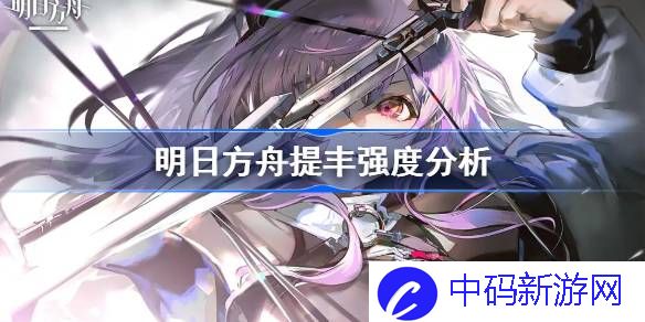 明日方舟提丰值不值得抽 明日方舟提丰强度分析