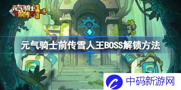 元气骑士前传雪人王BOSS解锁方法 元气骑士前传雪人王BOSS怎么解锁
