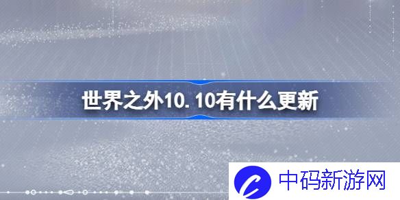 世界之外10.10有什么更新 世界之外10月10日更新内容介绍