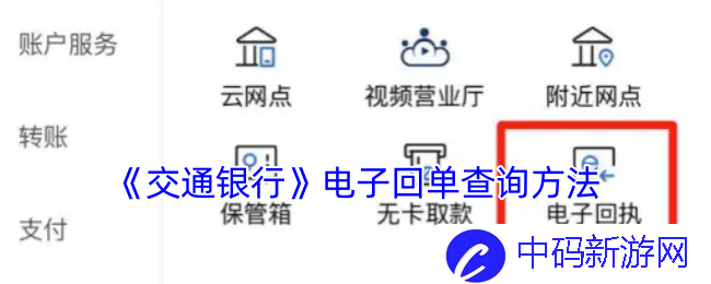 《交通银行》电子回单查询方法
