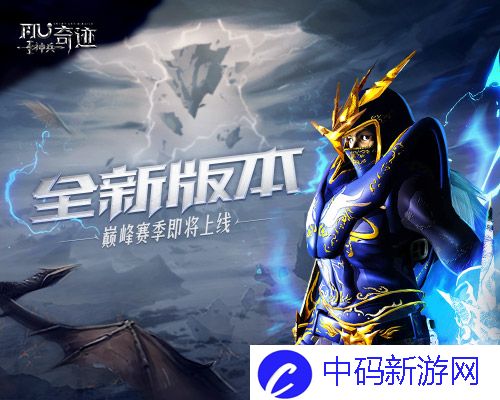 《神兵奇迹》全新版本来袭，巅峰赛季玩法即将上线