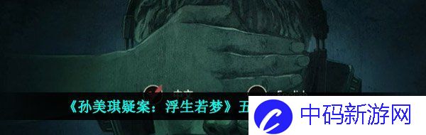 《孙美琪疑案：浮生若梦》五级线索——踏板