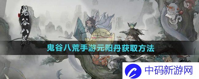 《鬼谷八荒手游》元阳丹获取方法