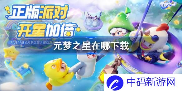 元梦之星在哪下载 元梦之星下载地址分享