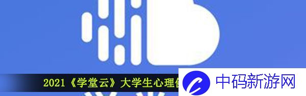 2021《学堂云》大学生心理健康答案大全分享