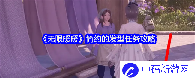 《无限暖暖》简约的发型任务攻略