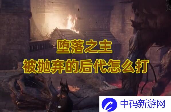 《堕落之主》被抛弃的后代怎么打
