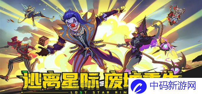 《失落星环》角色培养哪个