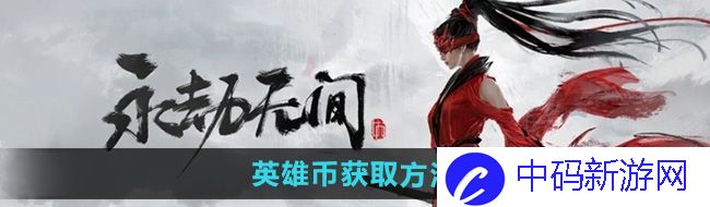 《永劫无间手游》英雄币获取方法