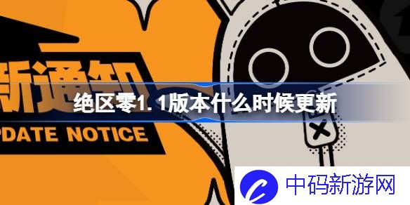 绝区零1.1版本什么时候更新 绝区零1.1版本更新时间介绍