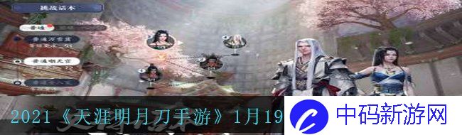 2021《天涯明月刀手游》1月19日每日一题答案分享