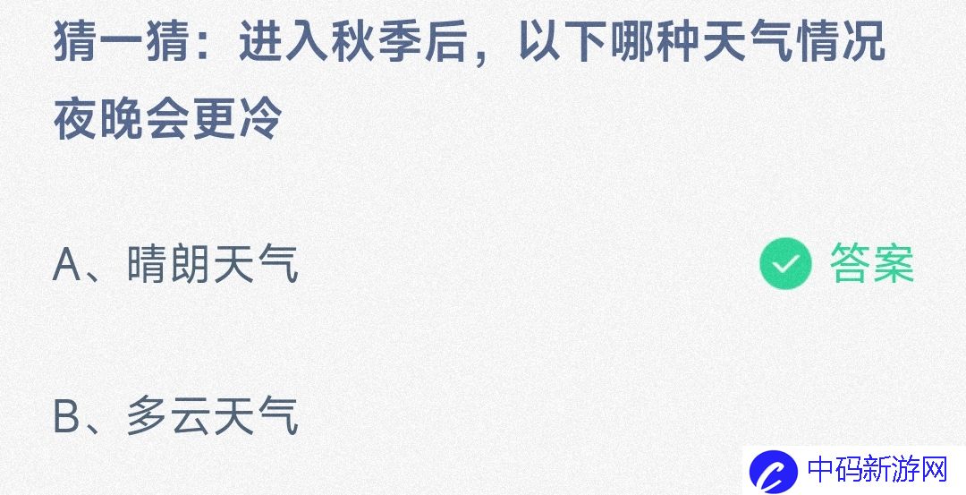 猜一猜:进入秋季后，以下哪种天气情况夜晚会更冷晴朗天气还是多云天气