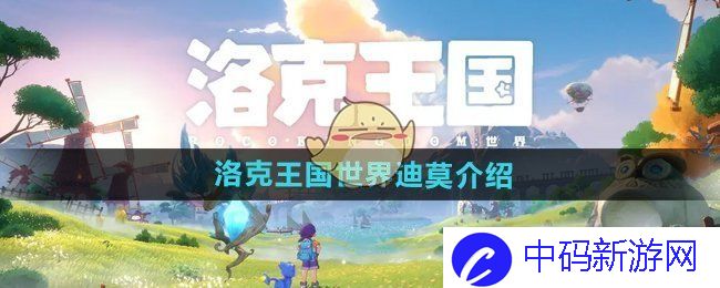《洛克王国世界》迪莫介绍
