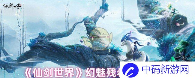 《仙剑世界》幻魅残卷使用方法