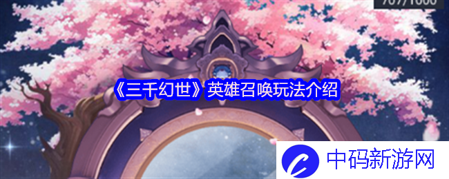 《三千幻世》英雄召唤玩法介绍