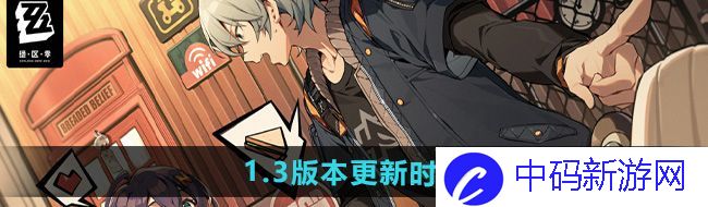 《绝区零》1.3版本更新时间