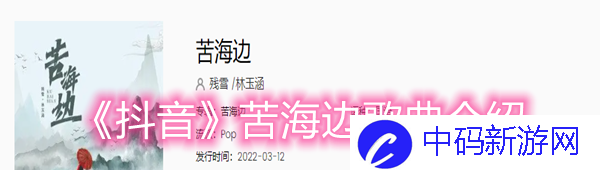 《抖音》苦海边歌曲介绍