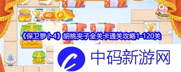 保卫萝卜4胡桃夹子第一关怎么通关