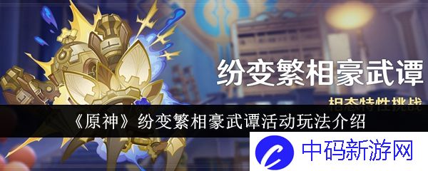 原神纷变繁相豪武谭活动怎么玩-原神纷变繁相豪武谭活动玩法介绍