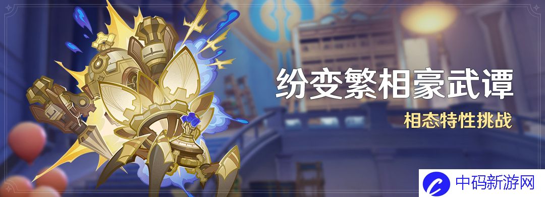 《原神》纷变繁相豪武谭活动玩法介绍