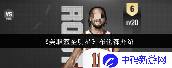 《美职篮全明星》布伦森介绍