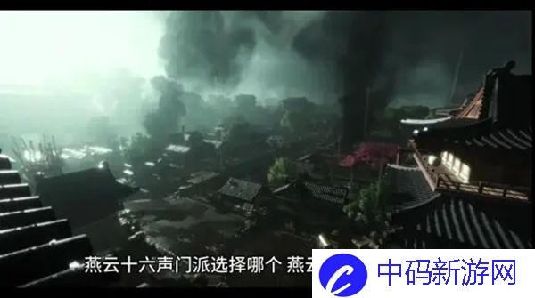 燕云十六声门派怎么选择