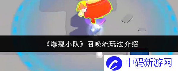 《爆裂小队》召唤流玩法介绍