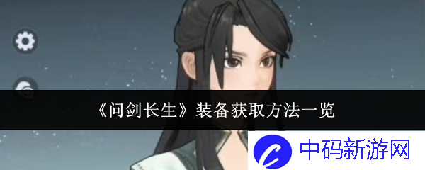 《问剑长生》装备获取方法一览