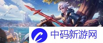 王者荣耀亚连新版本调整内容