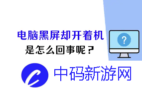 电脑黑屏却开着机是怎么回事