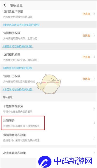 《小米商城》注销方法介绍