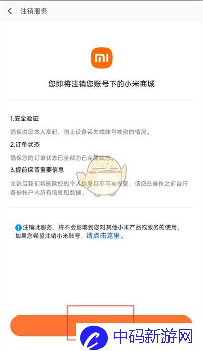 《小米商城》注销方法介绍
