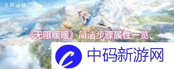 无限暖暖简洁步骤属性如何