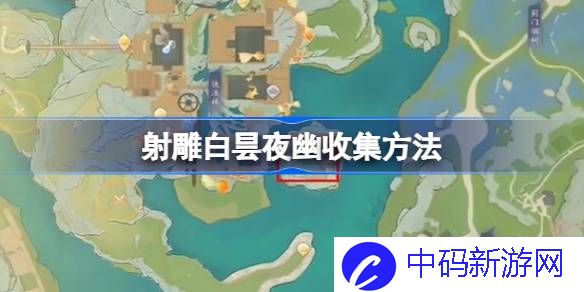 射雕白昙夜幽怎么收集 射雕白昙夜幽收集方法