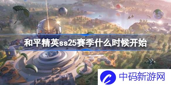 和平精英ss25赛季什么时候开始 和平精英ss25赛季开始时间